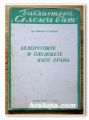 ЗЕЛЕНЧУЦИТЕ И ПЛОДОВЕТЕ КАТО ХРАНА, Д-Р НИКОЛА СТАНЧЕВ, 1949 Г0ДИНА